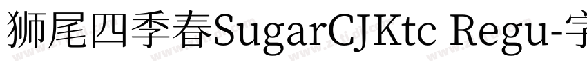 狮尾四季春SugarCJKtc Regu字体转换